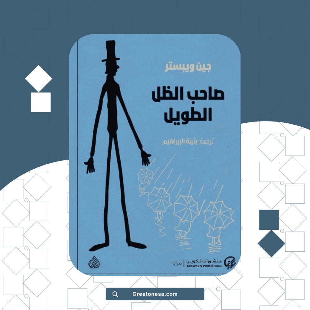صاحب-الظل-الطويل-جين-ويبستر صاحب-الظل-الطويل