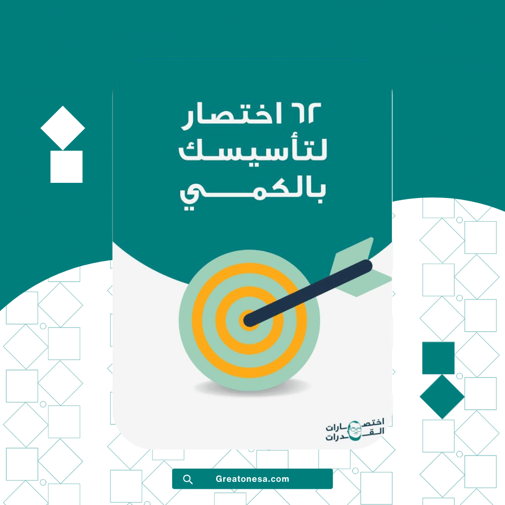 62 اختصار لتأسيسك بالكمي 62 اختصار لتأسيسك بالكمي