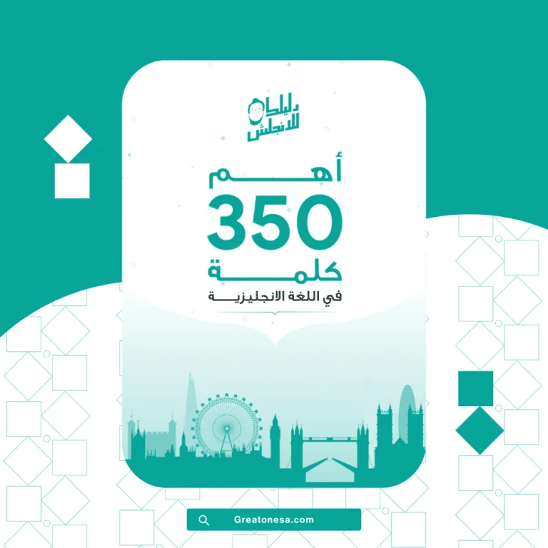 أهم 350 كلمة في اللغة الانجليزية