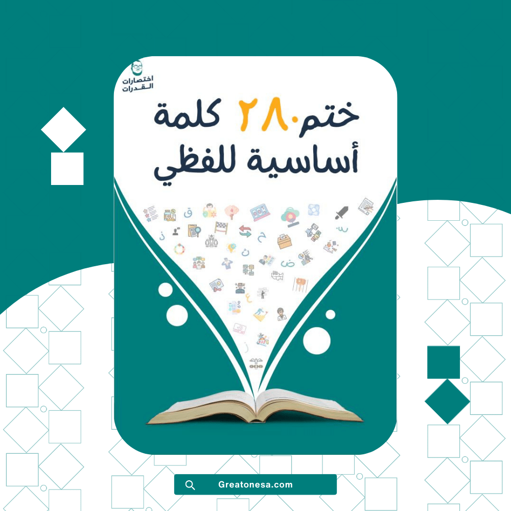 أهم 280 كلمة ختم 280 كلمة أساسية للفظي أهم 280 كلمة ختم 280 كلمة أساسية للفظي