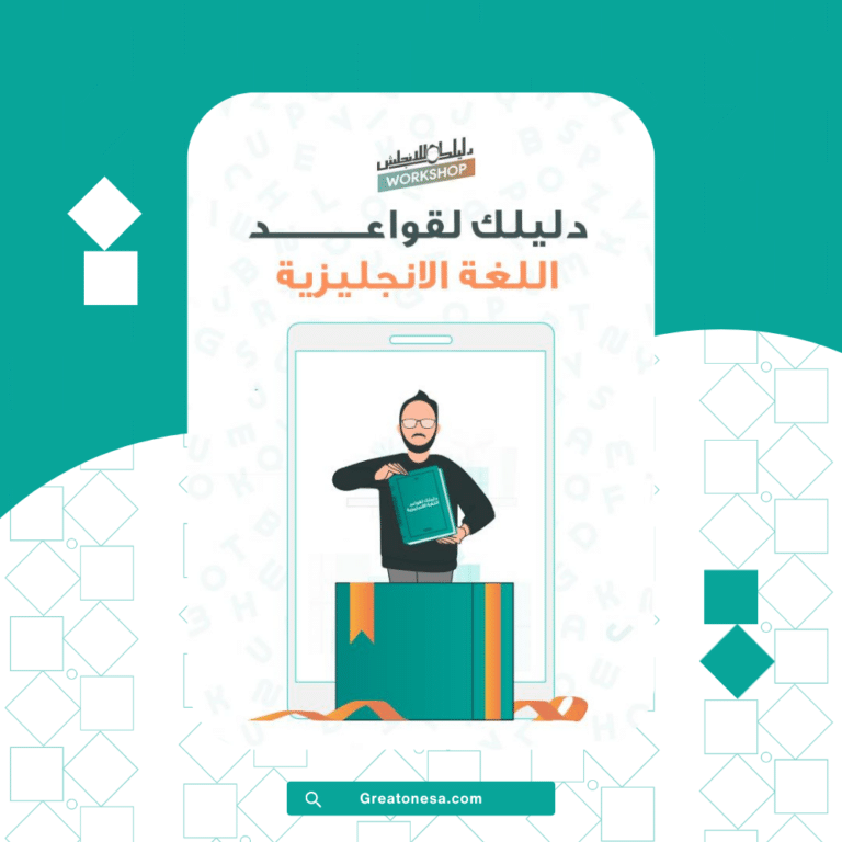 دليلك لقواعد اللغة الانجليزية