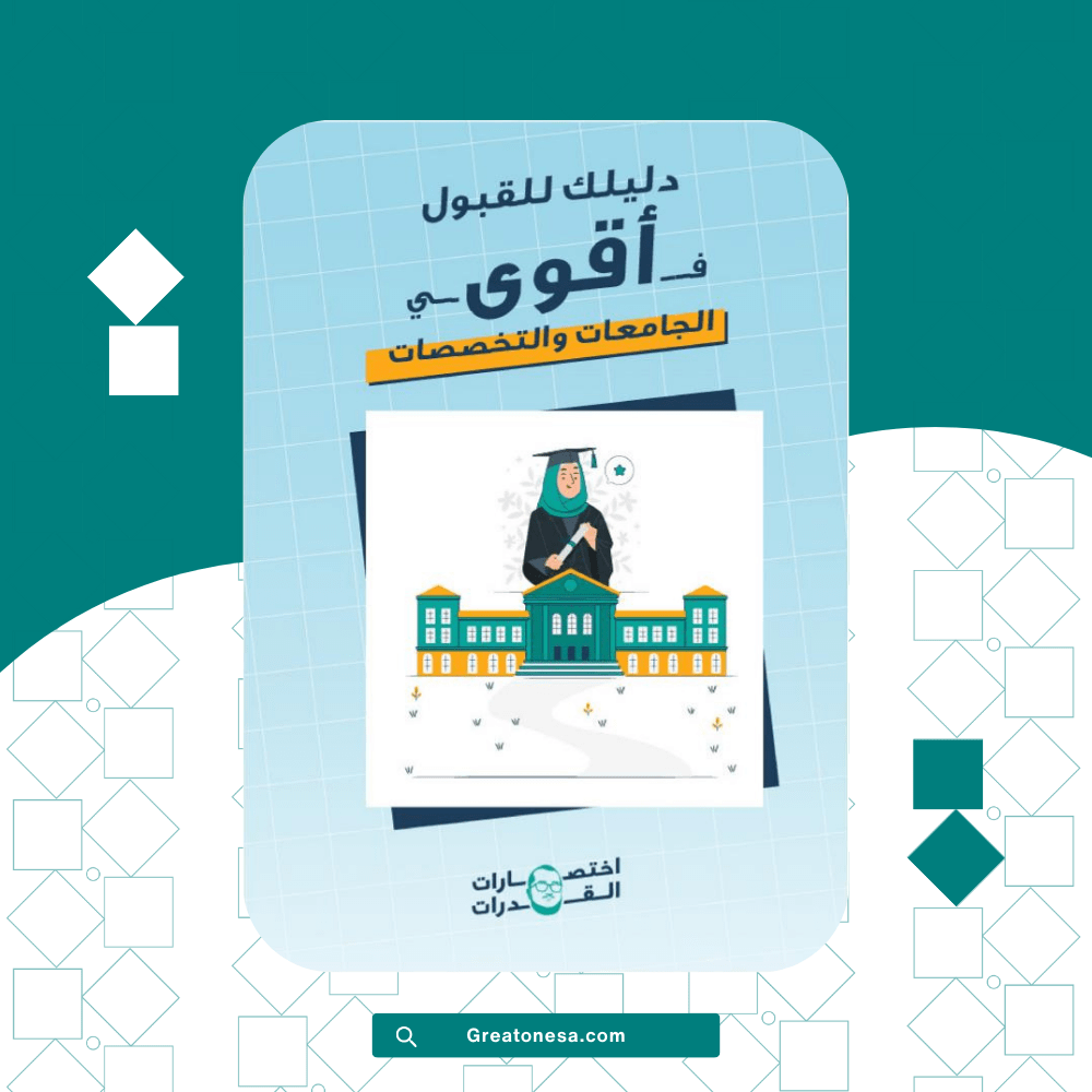دليلك للقبول في أقوى الجامعات والتخصصات دليلك للقبول في أقوى الجامعات والتخصصات