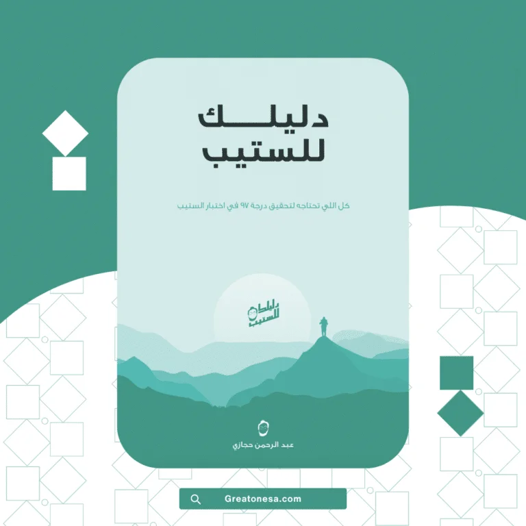 كتاب دليلك للستيب