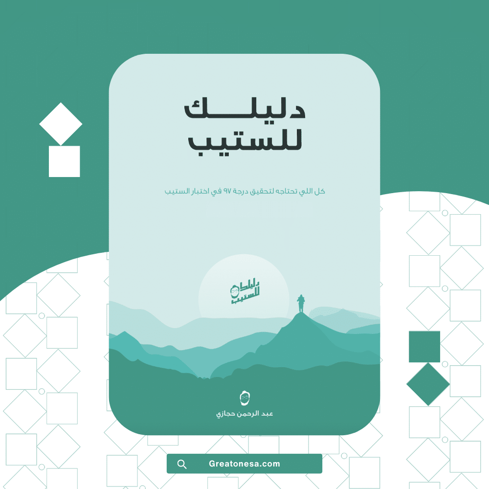 كتاب دليلك للستيب كتاب دليلك للستيب