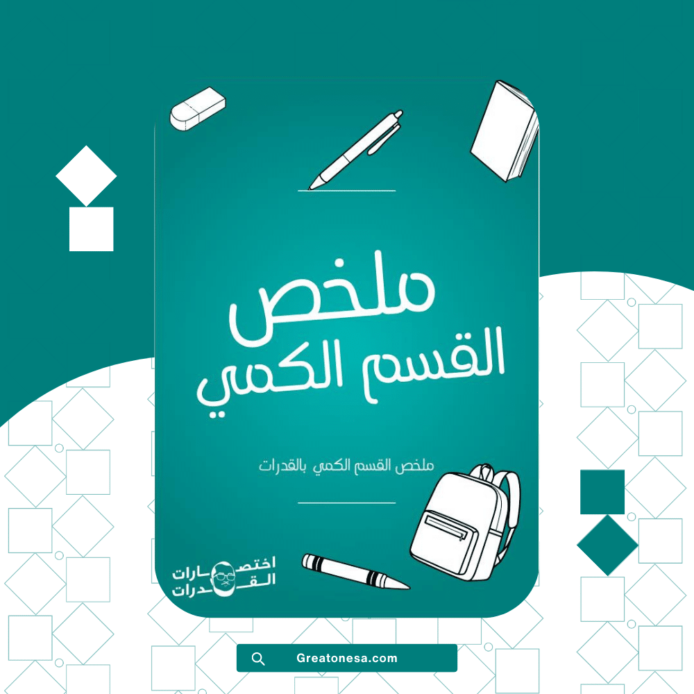 ملخص القسم الكمي بالقدرات ملخص القسم الكمي بالقدرات