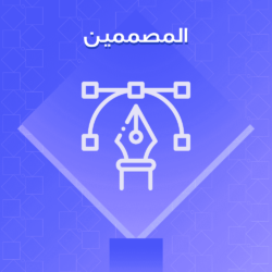 المصممين