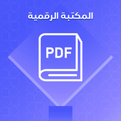 المكتبة الرقمية