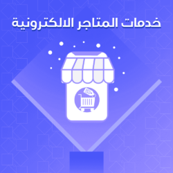 خدمات المتاجر الالكترونية