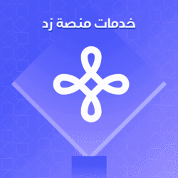 خدمات منصة زد